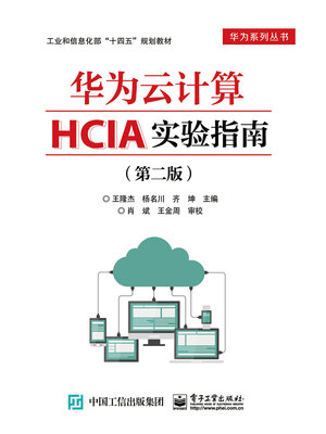 cover image of 华为云计算HCIA实验指南